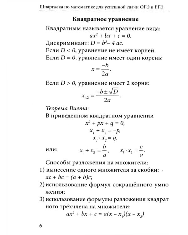 Шпаргалка по математике для успешной сдачи ОГЭ и ЕГЭ