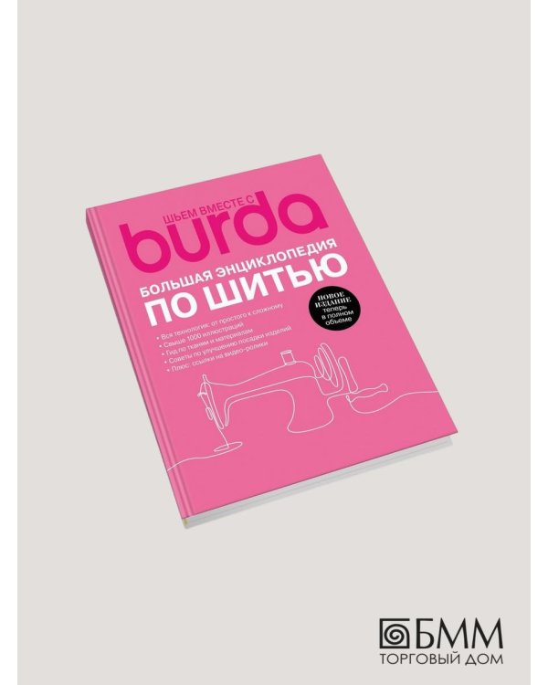 Burda. Большая энциклопедия по шитью
