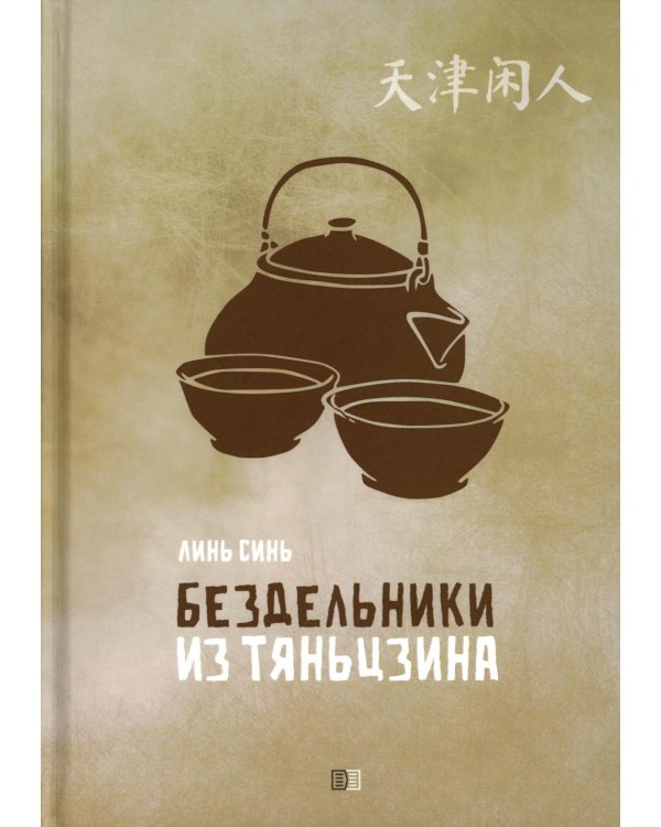 Бездельники из Тяньцзина: повести