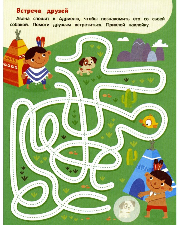 Веселые приключения: книжка с наклейками (30 наклеек)