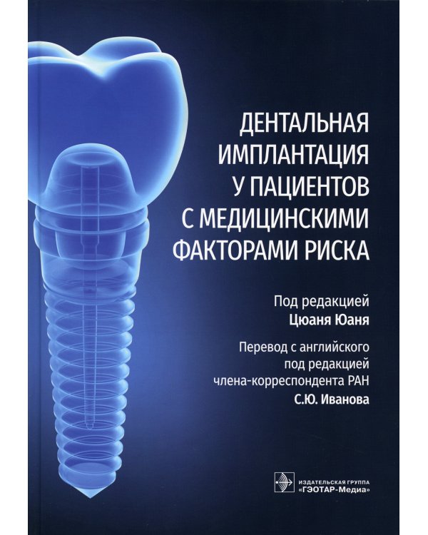 Дентальная имплантация у пациентов с медицинскими факторами риска