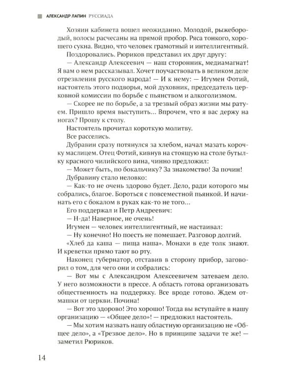 Руссиада. Святые грешники. Крымский мост