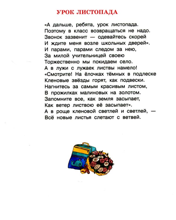 Не пора ли на урок? Стихи и рассказы о школе и школьниках