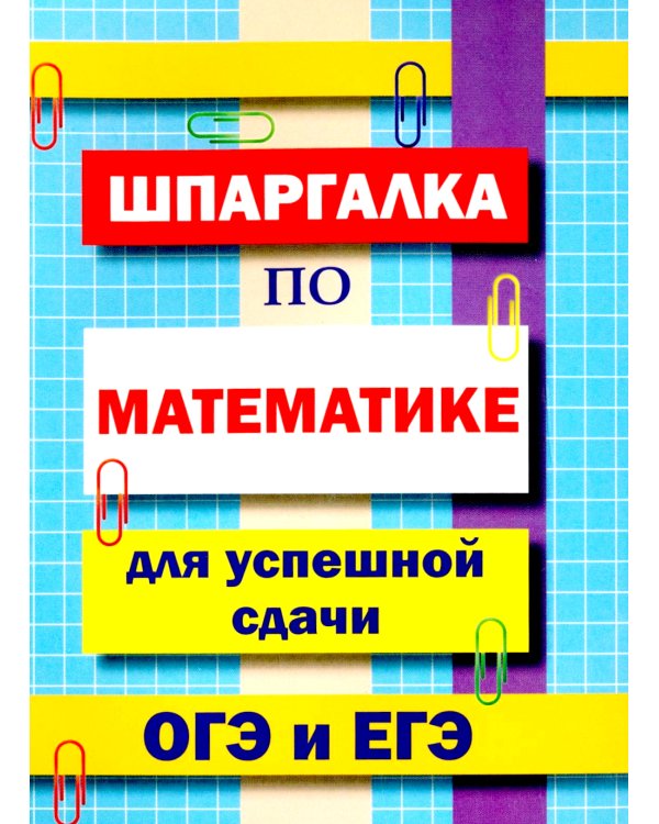 Шпаргалка по математике для успешной сдачи ОГЭ и ЕГЭ
