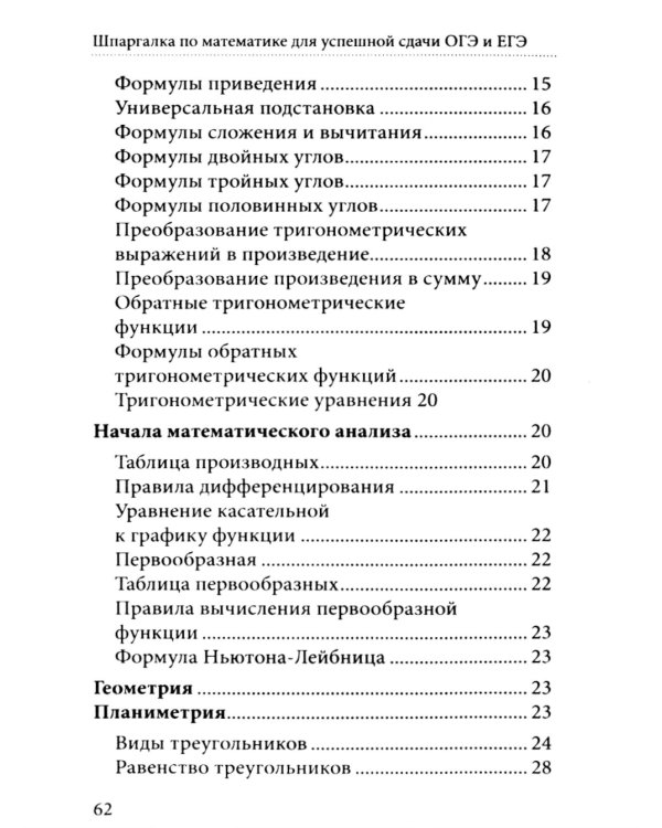 Шпаргалка по математике для успешной сдачи ОГЭ и ЕГЭ