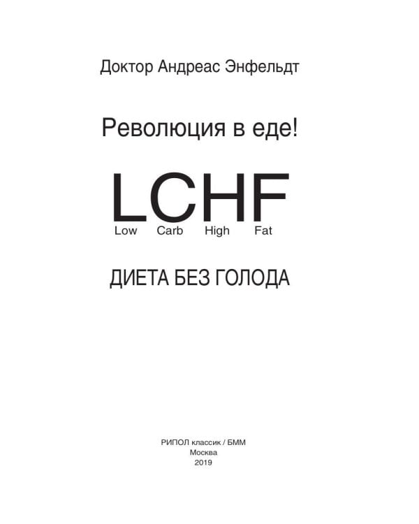 Революция в еде! LCHF. Диета без голода. 2-е изд., испр