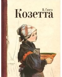 Козетта: отрывок из романа