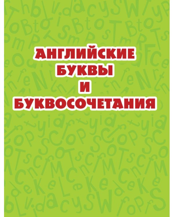 Учим английский: от буквы к слову