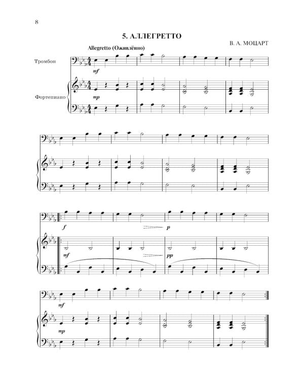 Школа начинающего концертмейстера: фортепиано и тромбон: Учебное пособие