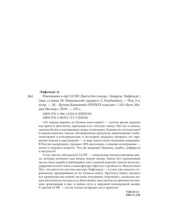 Революция в еде! LCHF. Диета без голода. 2-е изд., испр
