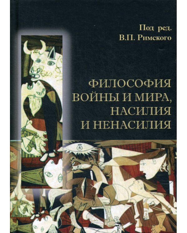 Философия войны и мира, насилия и ненасилия
