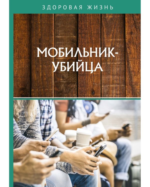 Мобильник-убийца