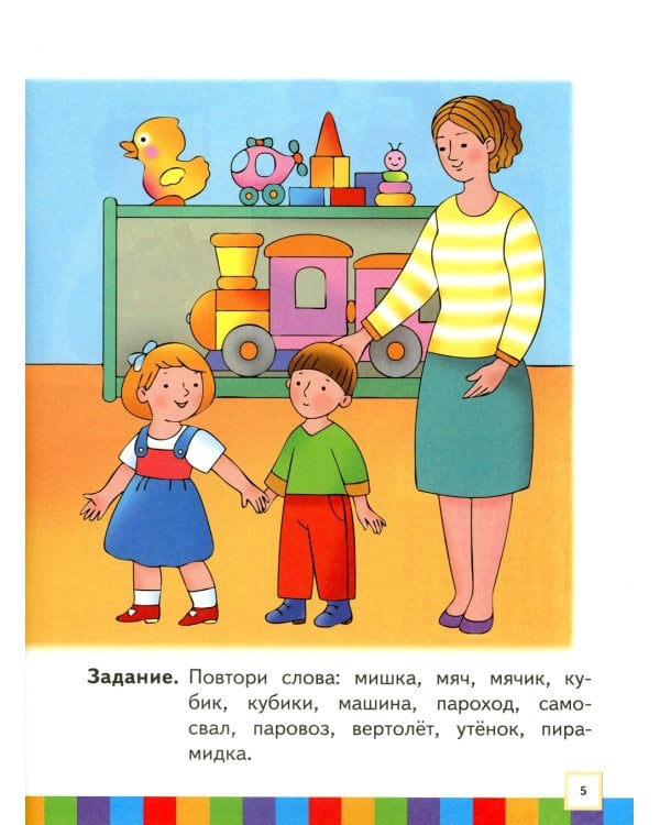 Звуки и буквы. 3-4 года. В 3 ч. Ч .3: пособие для детей. 3-е изд., стер