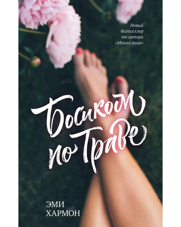 Босиком по траве