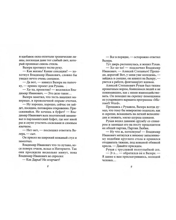 Люди с чистой совестью: роман