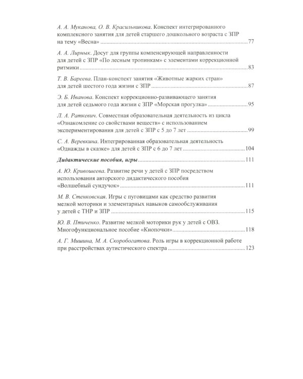 Дети с ЗПР в детском саду. Коррекционная и образовательная деятельность в соответствии с ФАОП: сборник статей. 3-7 лет
