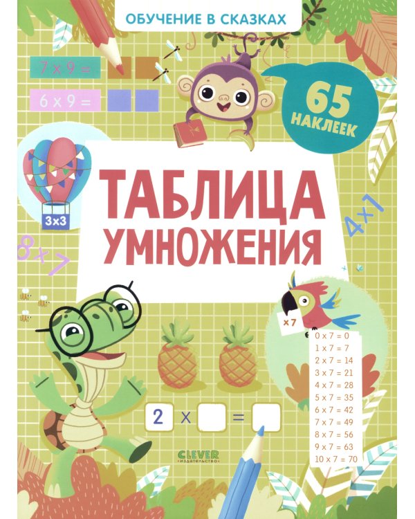 Таблица умножения. 65 наклеек