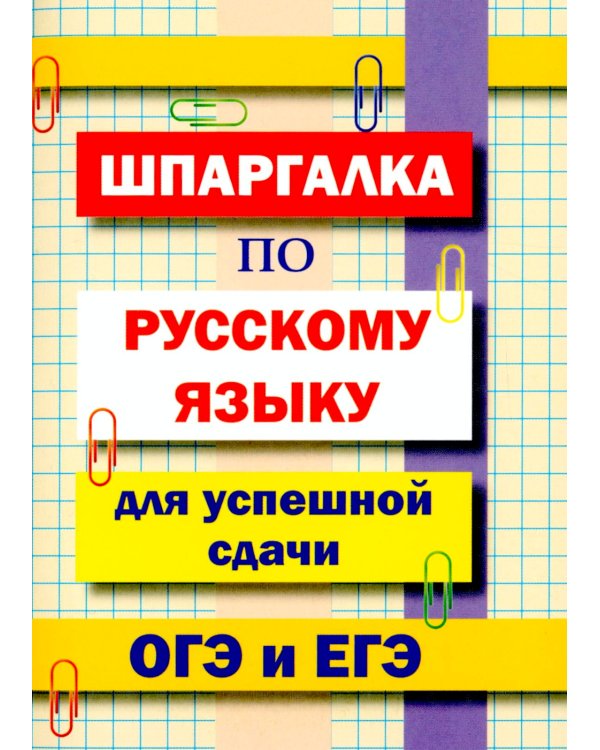Шпаргалка по русскому языку для успешной сдачи ОГЭ и ЕГЭ