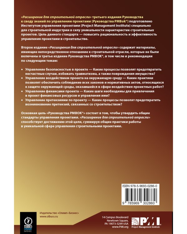 Расширение для строительной отрасли к 3-му изд. Руководства к своду знаний по управлению проектами