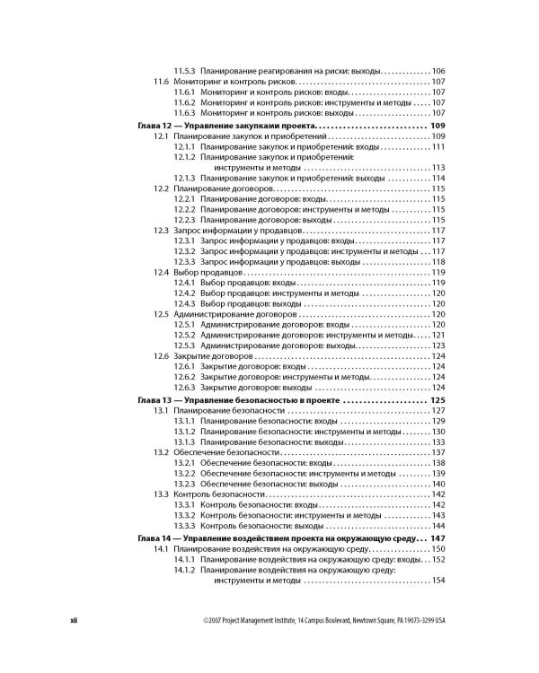 Расширение для строительной отрасли к 3-му изд. Руководства к своду знаний по управлению проектами