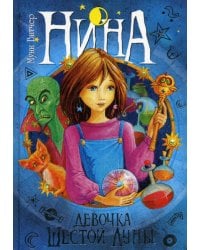 Нина - девочка Шестой Луны: Кн. 1: роман