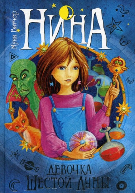 Нина - девочка Шестой Луны: Кн. 1: роман