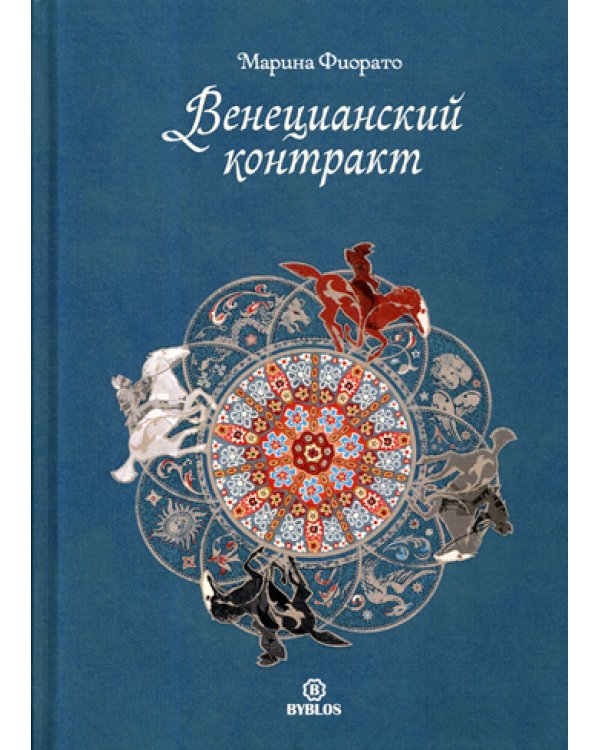 Венецианский контракт