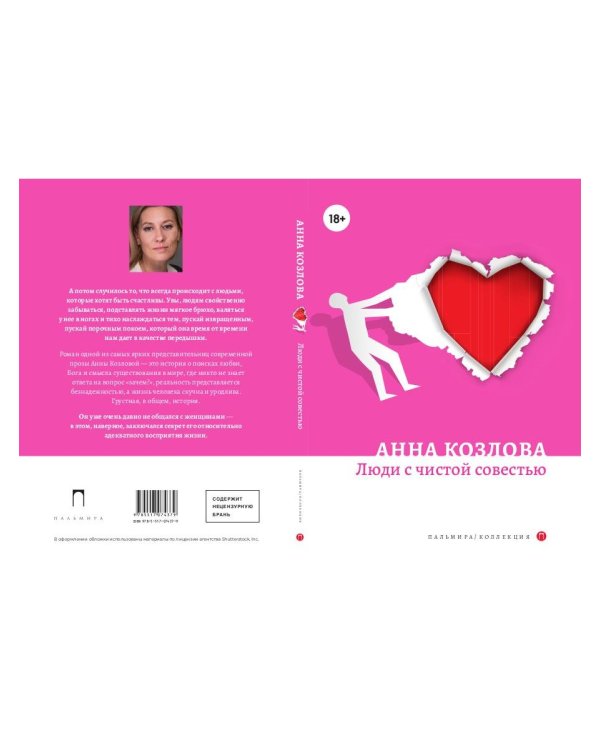 Люди с чистой совестью: роман