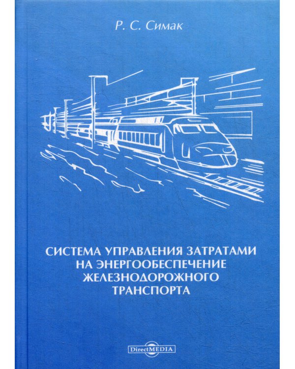 Система управления затратами на энергообеспечение железнодорожного транспорта