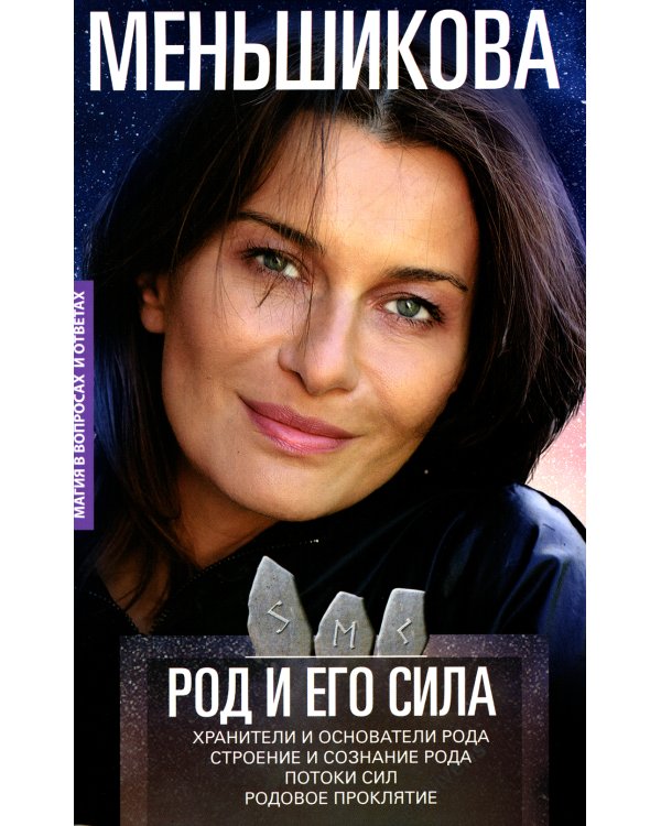 Род и его сила. Хранители и основатели рода. Строение и сознание рода. Потоки сил. Родовое проклятие