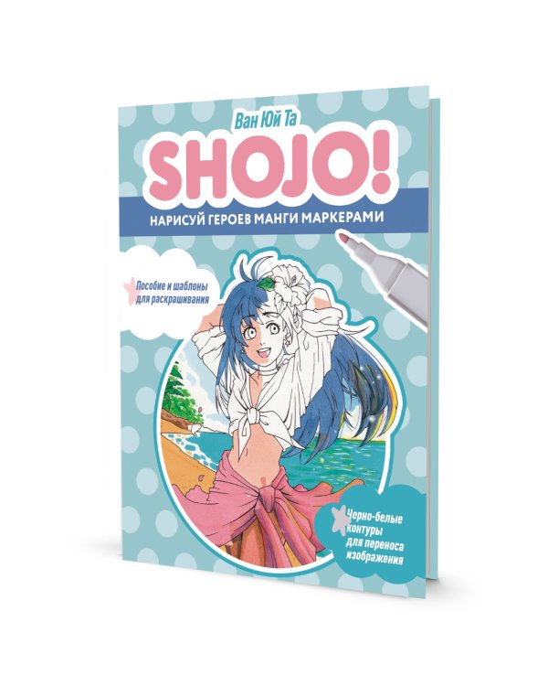 SHOJO! Нарисуй героев манги маркерами