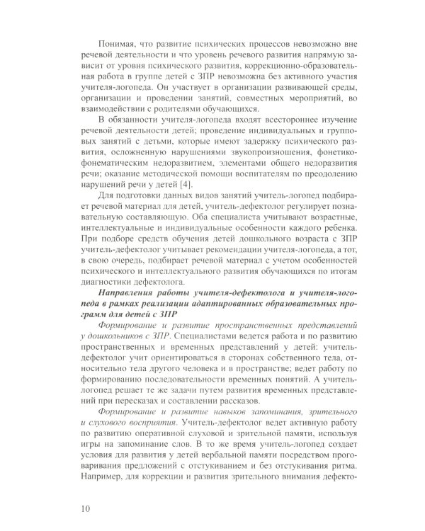 Дети с ЗПР в детском саду. Коррекционная и образовательная деятельность в соответствии с ФАОП: сборник статей. 3-7 лет