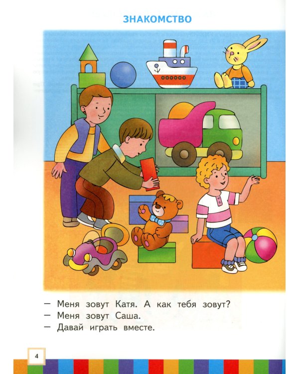 Звуки и буквы. 3-4 года. В 3 ч. Ч .3: пособие для детей. 3-е изд., стер