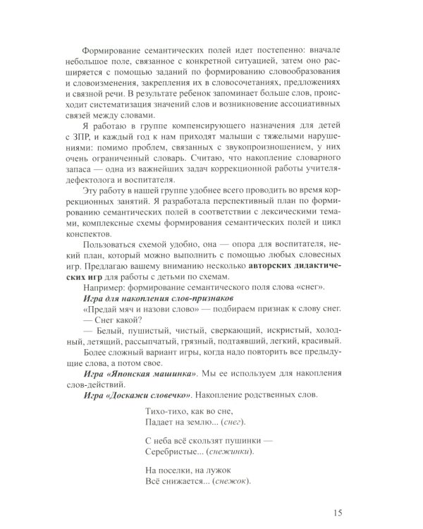 Дети с ЗПР в детском саду. Коррекционная и образовательная деятельность в соответствии с ФАОП: сборник статей. 3-7 лет