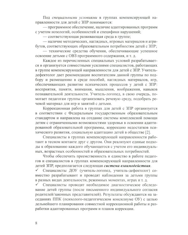 Дети с ЗПР в детском саду. Коррекционная и образовательная деятельность в соответствии с ФАОП: сборник статей. 3-7 лет