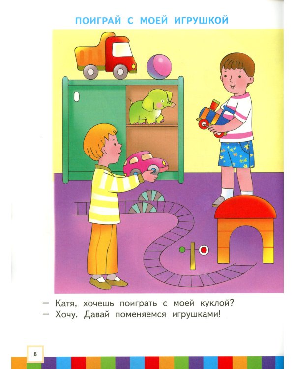 Звуки и буквы. 3-4 года. В 3 ч. Ч .3: пособие для детей. 3-е изд., стер