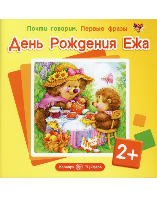 Почти говорим. Первые фразы. День Рождения Ежа. 2+