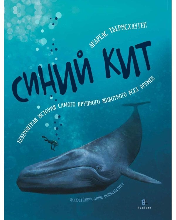 Синий кит: невероятная история самого крупного животного всех времен. 2-е изд., испр