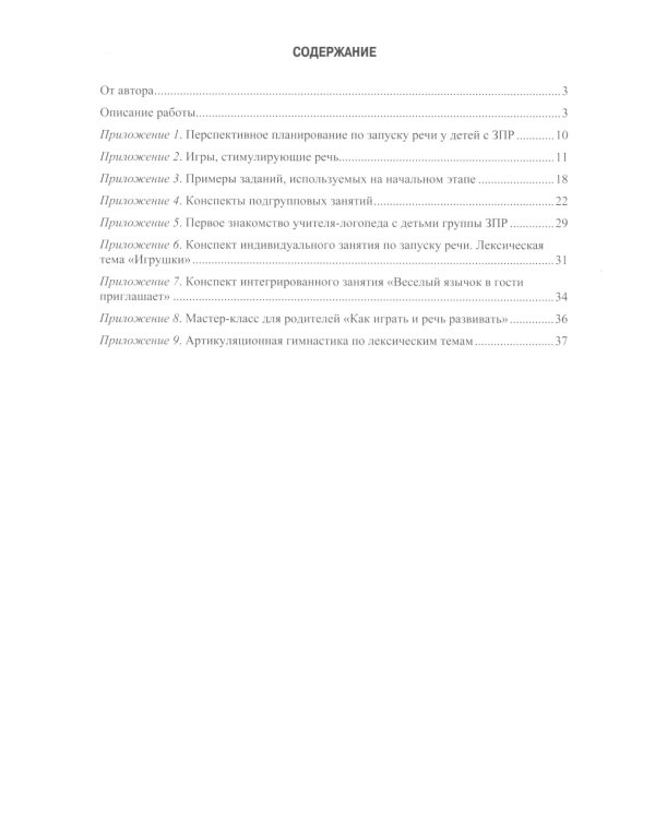 Проект "Давай заговорим" по запуску речи у неговорящих детей с ЗПР и РАС. 3-5 лет