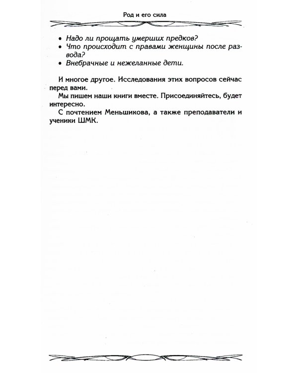 Род и его сила. Хранители и основатели рода. Строение и сознание рода. Потоки сил. Родовое проклятие