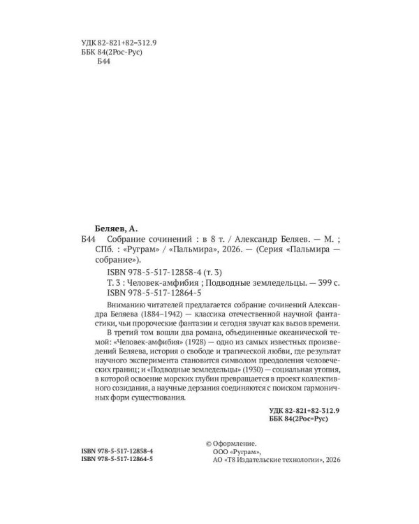 С/с. В 8 т. Т. 3: Человек-амфибия; Подводные земледельцы