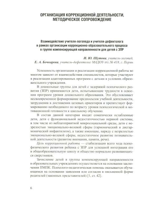 Дети с ЗПР в детском саду. Коррекционная и образовательная деятельность в соответствии с ФАОП: сборник статей. 3-7 лет