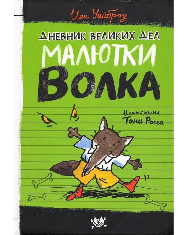 Дневник великих дел Малютки Волка