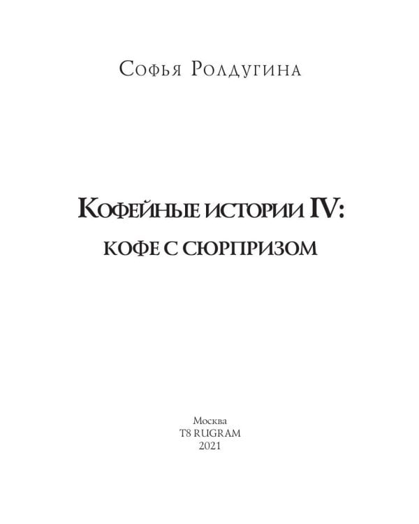 Кофейные истории IV: Кофе с сюрпризом