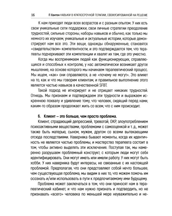 Навыки в краткосрочной терапии, сфокусированной на решение