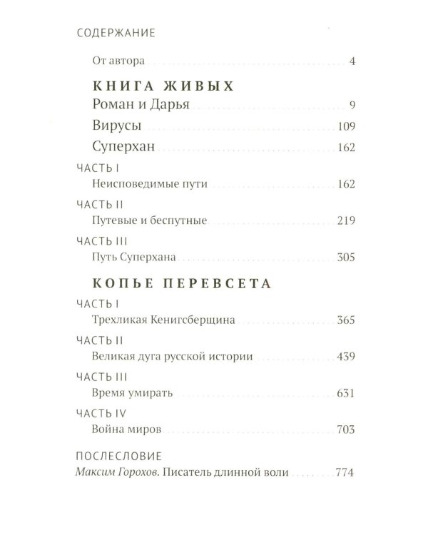 Руссиада. Книга живых. Копье Пересвета