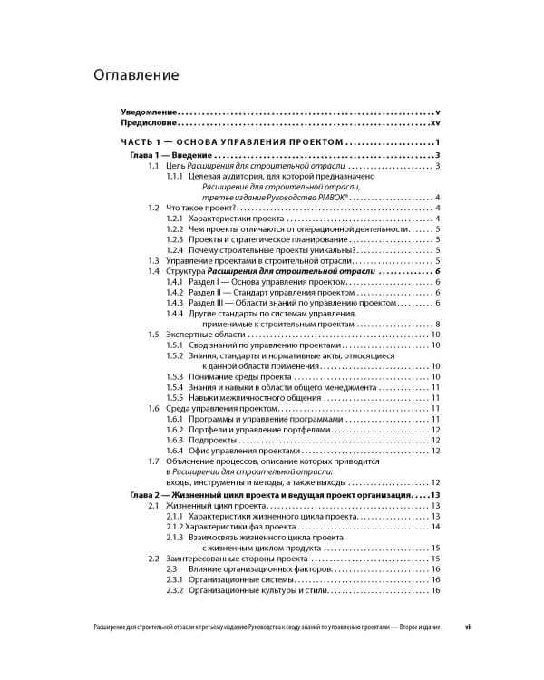 Расширение для строительной отрасли к 3-му изд. Руководства к своду знаний по управлению проектами