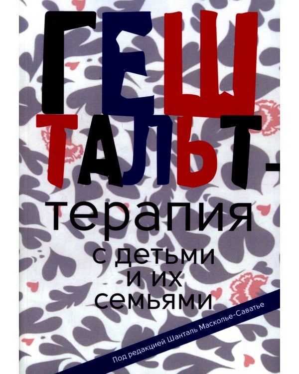 Гештальт-терапия с детьми и их семьями