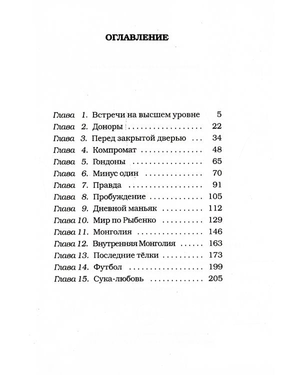 Люди с чистой совестью: роман