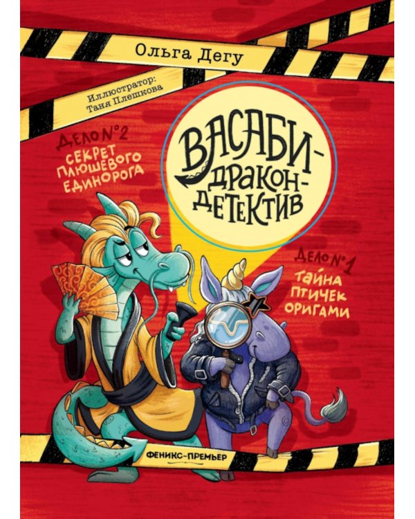 Дело № 1.Тайна птичек оригами; Дело № 2. Секрет плюшевого единорога
